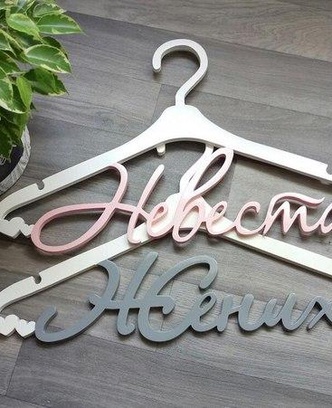 a2204b93-6811-43e4-b7af-c332363c781b-вешалки с сердечками жених невеста.jpg